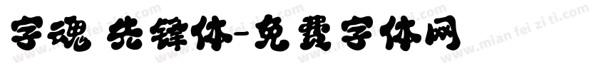 字魂 先锋体字体转换